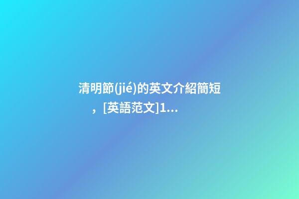 清明節(jié)的英文介紹簡短，[英語范文]10篇關(guān)于清明節(jié)的英語作文